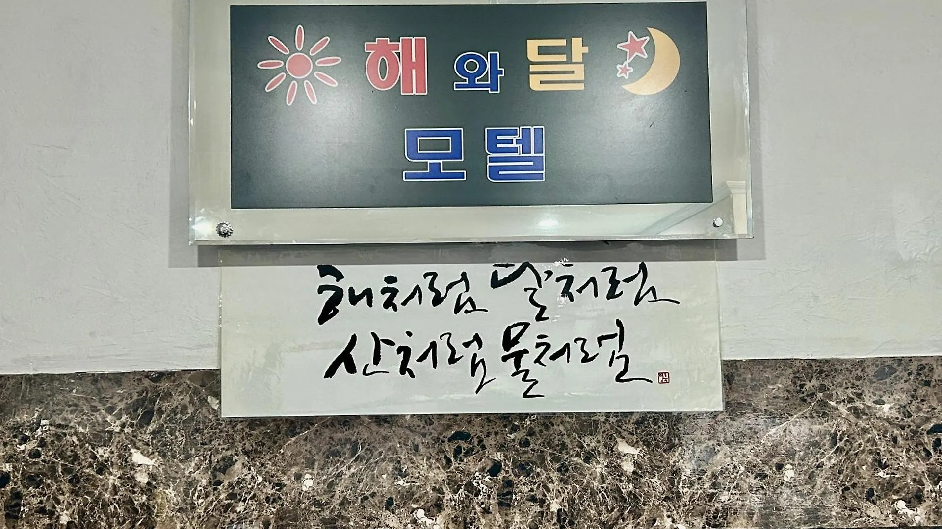 Hotel Sun And Moon Motel Incheon